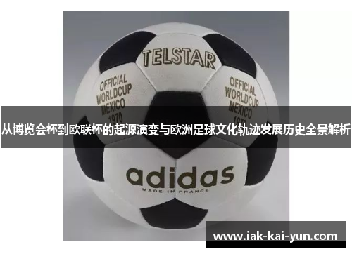 从博览会杯到欧联杯的起源演变与欧洲足球文化轨迹发展历史全景解析