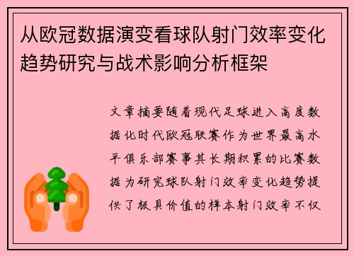 从欧冠数据演变看球队射门效率变化趋势研究与战术影响分析框架