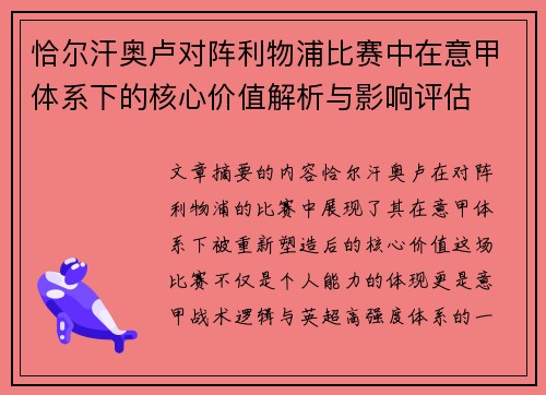 恰尔汗奥卢对阵利物浦比赛中在意甲体系下的核心价值解析与影响评估