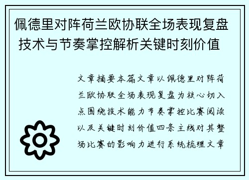 佩德里对阵荷兰欧协联全场表现复盘 技术与节奏掌控解析关键时刻价值