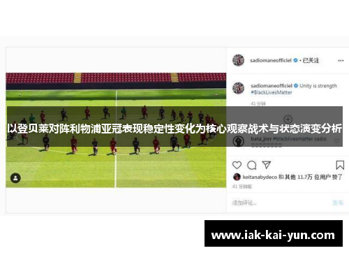 以登贝莱对阵利物浦亚冠表现稳定性变化为核心观察战术与状态演变分析