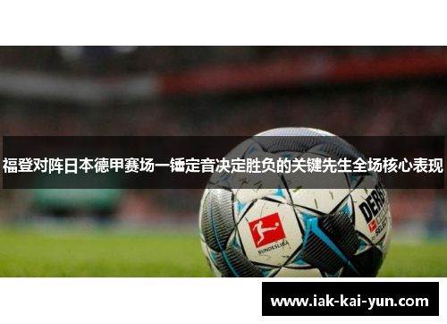 福登对阵日本德甲赛场一锤定音决定胜负的关键先生全场核心表现
