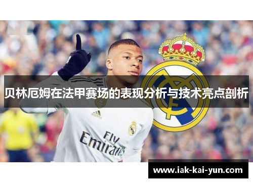 贝林厄姆在法甲赛场的表现分析与技术亮点剖析