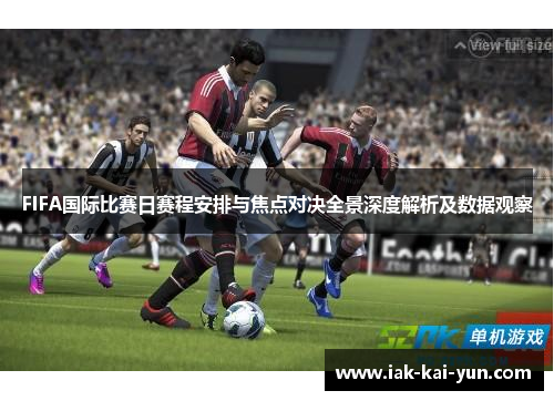 FIFA国际比赛日赛程安排与焦点对决全景深度解析及数据观察