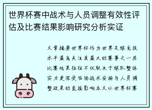 世界杯赛中战术与人员调整有效性评估及比赛结果影响研究分析实证