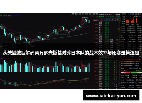 从关键数据解码莱万多夫斯基对阵日本队的战术效率与比赛走势逻辑