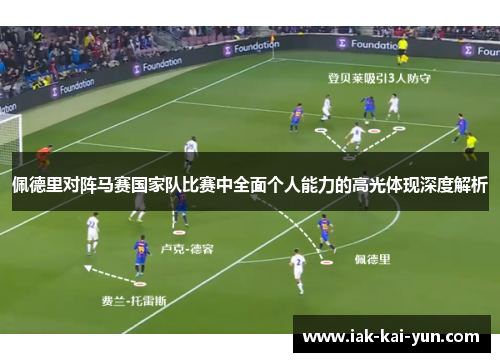 佩德里对阵马赛国家队比赛中全面个人能力的高光体现深度解析 佩德里对阵马赛国家队比赛中全面个人能力的高光体现深度解析