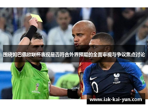 围绕姆巴佩欧联杯表现是否符合外界预期的全面审视与争议焦点讨论