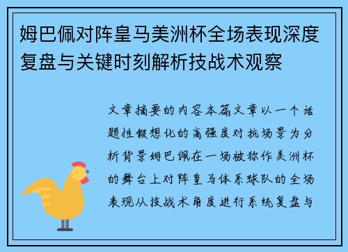 姆巴佩对阵皇马美洲杯全场表现深度复盘与关键时刻解析技战术观察 姆巴佩对阵皇马美洲杯全场表现深度复盘与关键时刻解析技战术观察