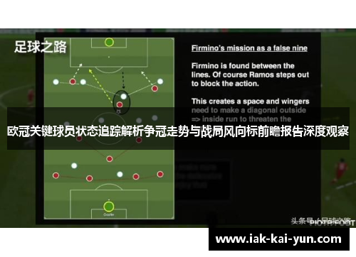 欧冠关键球员状态追踪解析争冠走势与战局风向标前瞻报告深度观察 欧冠关键球员状态追踪解析争冠走势与战局风向标前瞻报告深度观察