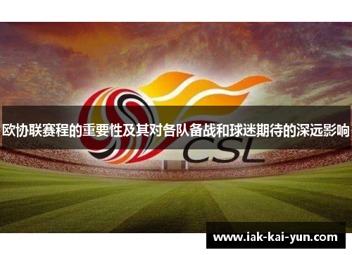 欧协联赛程的重要性及其对各队备战和球迷期待的深远影响