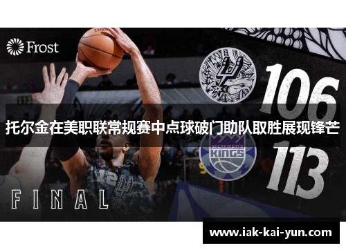 托尔金在美职联常规赛中点球破门助队取胜展现锋芒