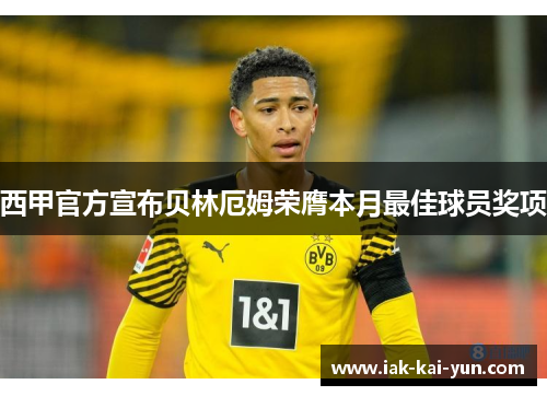 西甲官方宣布贝林厄姆荣膺本月最佳球员奖项 西甲官方宣布贝林厄姆荣膺本月最佳球员奖项
