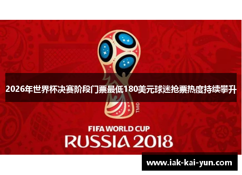 2026年世界杯决赛阶段门票最低180美元球迷抢票热度持续攀升
