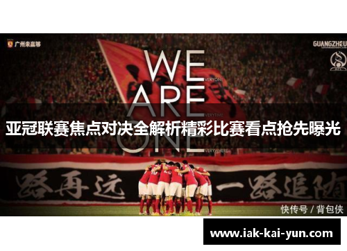 亚冠联赛焦点对决全解析精彩比赛看点抢先曝光