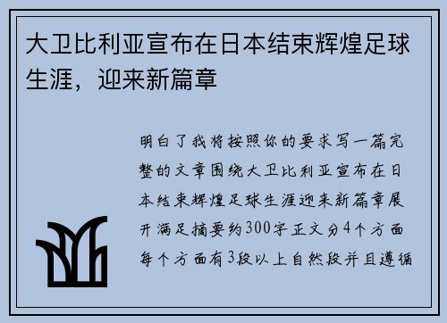 大卫比利亚宣布在日本结束辉煌足球生涯，迎来新篇章