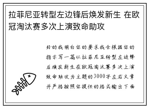 拉菲尼亚转型左边锋后焕发新生 在欧冠淘汰赛多次上演致命助攻 拉菲尼亚转型左边锋后焕发新生 在欧冠淘汰赛多次上演致命助攻