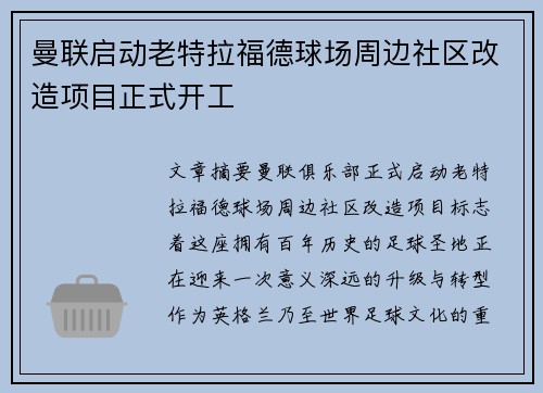 曼联启动老特拉福德球场周边社区改造项目正式开工 曼联启动老特拉福德球场周边社区改造项目正式开工