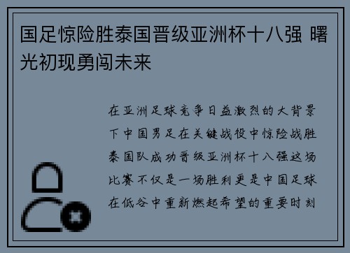 国足惊险胜泰国晋级亚洲杯十八强 曙光初现勇闯未来 国足惊险胜泰国晋级亚洲杯十八强 曙光初现勇闯未来