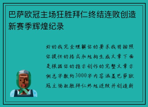 巴萨欧冠主场狂胜拜仁终结连败创造新赛季辉煌纪录 巴萨欧冠主场狂胜拜仁终结连败创造新赛季辉煌纪录