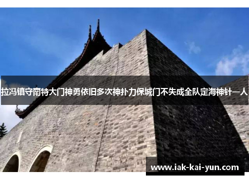 拉冯镇守南特大门神勇依旧多次神扑力保城门不失成全队定海神针一人 拉冯镇守南特大门神勇依旧多次神扑力保城门不失成全队定海神针一人