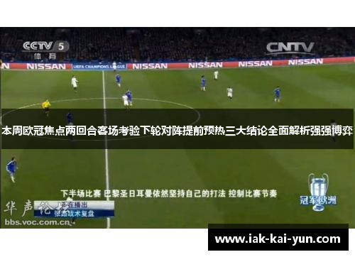 本周欧冠焦点两回合客场考验下轮对阵提前预热三大结论全面解析强强博弈 本周欧冠焦点两回合客场考验下轮对阵提前预热三大结论全面解析强强博弈