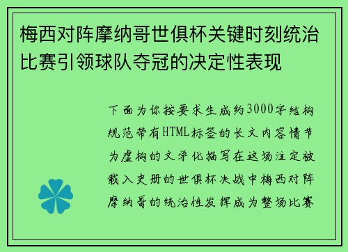 梅西对阵摩纳哥世俱杯关键时刻统治比赛引领球队夺冠的决定性表现 梅西对阵摩纳哥世俱杯关键时刻统治比赛引领球队夺冠的决定性表现
