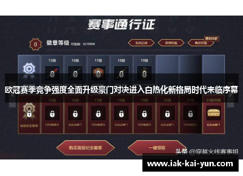 欧冠赛季竞争强度全面升级豪门对决进入白热化新格局时代来临序幕 欧冠赛季竞争强度全面升级豪门对决进入白热化新格局时代来临序幕