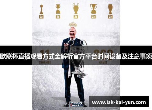 欧联杯直播观看方式全解析官方平台时间设备及注意事项