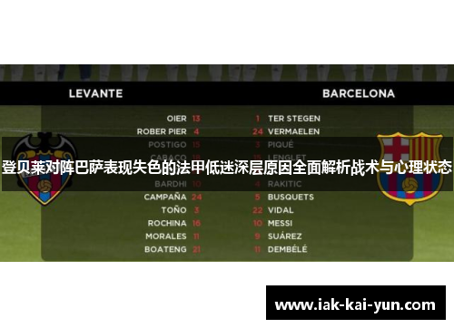 登贝莱对阵巴萨表现失色的法甲低迷深层原因全面解析战术与心理状态