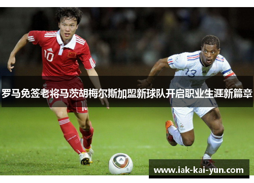 罗马免签老将马茨胡梅尔斯加盟新球队开启职业生涯新篇章