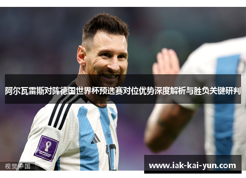 阿尔瓦雷斯对阵德国世界杯预选赛对位优势深度解析与胜负关键研判 阿尔瓦雷斯对阵德国世界杯预选赛对位优势深度解析与胜负关键研判