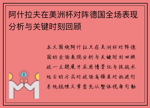 阿什拉夫在美洲杯对阵德国全场表现分析与关键时刻回顾