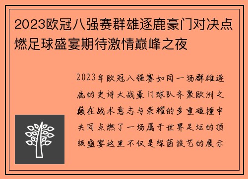 2023欧冠八强赛群雄逐鹿豪门对决点燃足球盛宴期待激情巅峰之夜