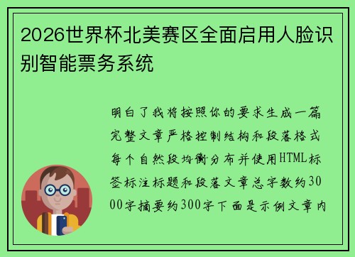 2026世界杯北美赛区全面启用人脸识别智能票务系统