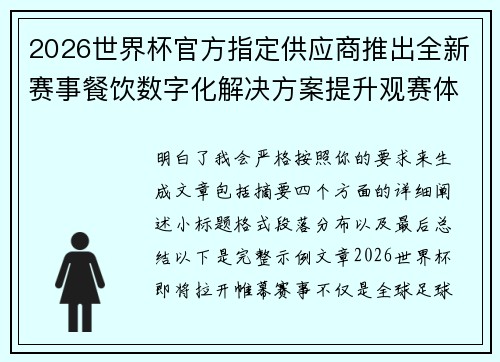 2026世界杯官方指定供应商推出全新赛事餐饮数字化解决方案提升观赛体验 2026世界杯官方指定供应商推出全新赛事餐饮数字化解决方案提升观赛体验