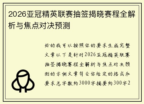 2026亚冠精英联赛抽签揭晓赛程全解析与焦点对决预测
