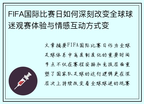 FIFA国际比赛日如何深刻改变全球球迷观赛体验与情感互动方式变