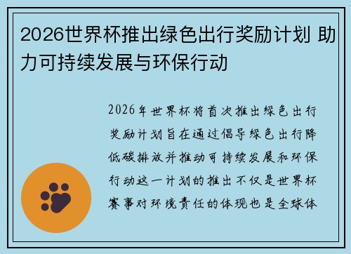 2026世界杯推出绿色出行奖励计划 助力可持续发展与环保行动 2026世界杯推出绿色出行奖励计划 助力可持续发展与环保行动