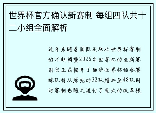 世界杯官方确认新赛制 每组四队共十二小组全面解析