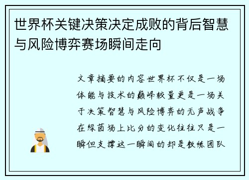 世界杯关键决策决定成败的背后智慧与风险博弈赛场瞬间走向 世界杯关键决策决定成败的背后智慧与风险博弈赛场瞬间走向