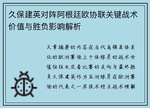 久保建英对阵阿根廷欧协联关键战术价值与胜负影响解析 久保建英对阵阿根廷欧协联关键战术价值与胜负影响解析