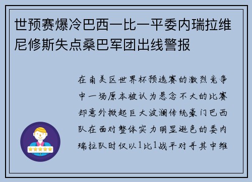 世预赛爆冷巴西一比一平委内瑞拉维尼修斯失点桑巴军团出线警报
