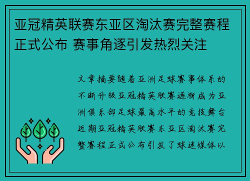亚冠精英联赛东亚区淘汰赛完整赛程正式公布 赛事角逐引发热烈关注 亚冠精英联赛东亚区淘汰赛完整赛程正式公布 赛事角逐引发热烈关注