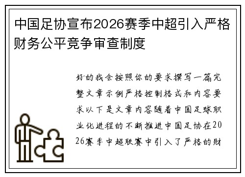 中国足协宣布2026赛季中超引入严格财务公平竞争审查制度