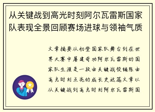 从关键战到高光时刻阿尔瓦雷斯国家队表现全景回顾赛场进球与领袖气质解析