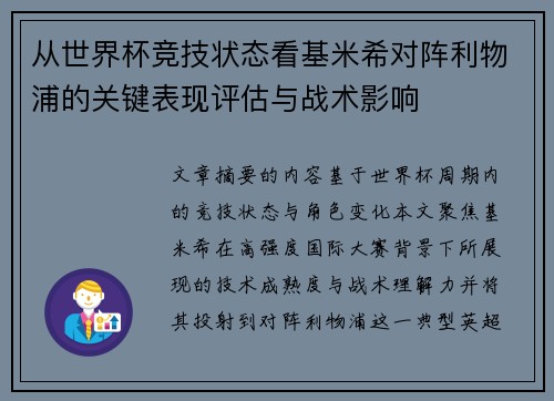 从世界杯竞技状态看基米希对阵利物浦的关键表现评估与战术影响