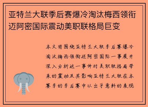 亚特兰大联季后赛爆冷淘汰梅西领衔迈阿密国际震动美职联格局巨变 亚特兰大联季后赛爆冷淘汰梅西领衔迈阿密国际震动美职联格局巨变