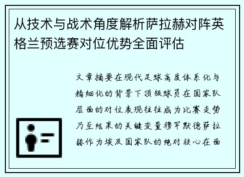 从技术与战术角度解析萨拉赫对阵英格兰预选赛对位优势全面评估