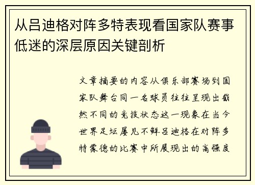 从吕迪格对阵多特表现看国家队赛事低迷的深层原因关键剖析 从吕迪格对阵多特表现看国家队赛事低迷的深层原因关键剖析